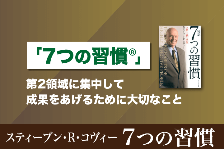 7つの習慣』第2領域とは？4つの領域の解説も解説