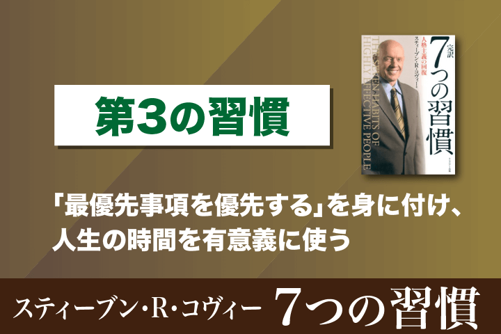 第３の習慣「最優先事項を優先する」を身に付け、人生の時間を有意義に