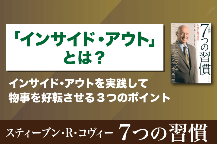 インサイドアウトの反対語は？