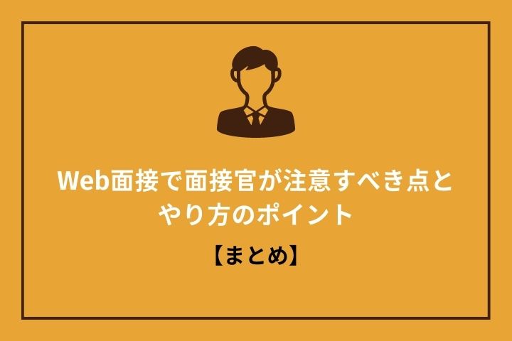 Web面接で面接官が注意すべき点とやり方のポイント【まとめ】｜HRドクター｜株式会社ジェイック