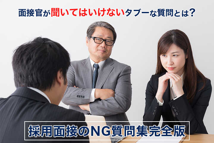 面接官が聞いてはいけないタブーな質問とは 採用面接のng質問集 完全版 Hrドクター 株式会社jaic