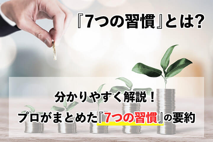 7つの習慣 とは わかりやすく解説 プロがまとめた 7つの習慣 の要約 Hrドクター 株式会社jaic