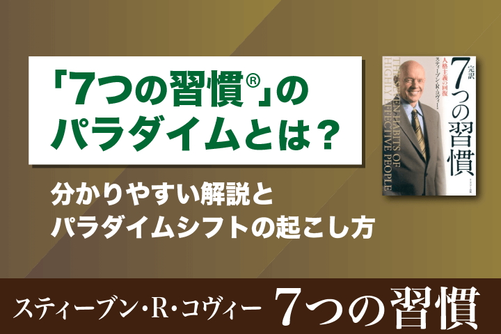 パラダイムとは？7つの習慣とパラダイムシフトの起こし方を解説