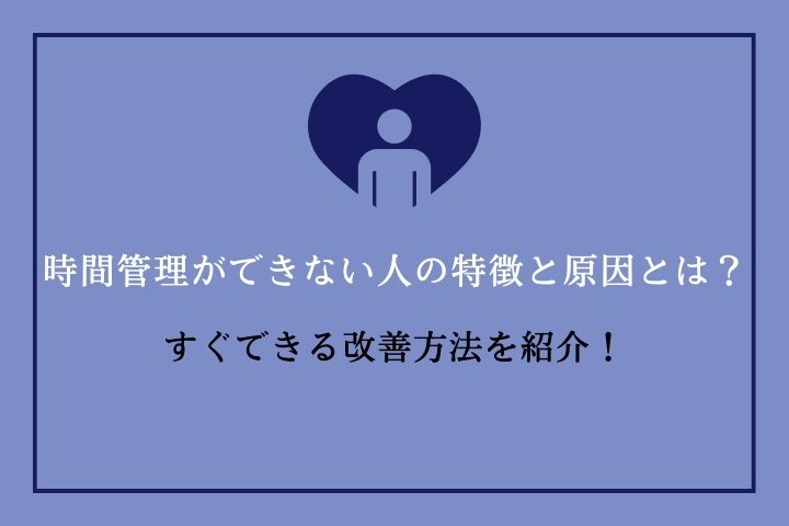 時間管理ができない人の特徴と原因とは？すぐできる改善方法を紹介！