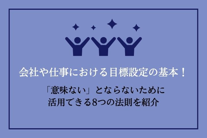 会社や仕事における目標設定の基本！「意味ない」とならないために活用