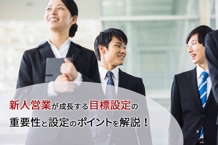 新人営業が成長する目標設定の重要性と設定のポイントを解説