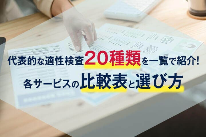 代表的な適性検査種類を一覧で紹介 各サービスの比較表と選び方