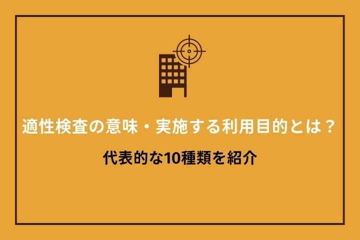 適性検査とは？実施目的や代表的な適性検査、検査の選び方、採用以外の活用方法まで解説 | HRドクター | 株式会社ジェイック