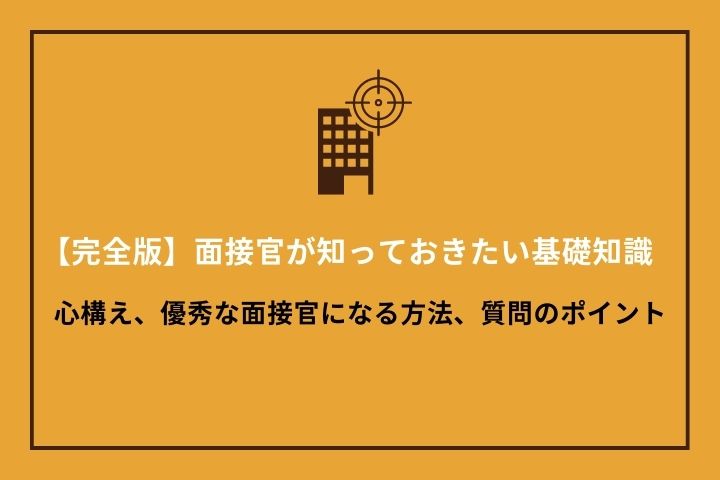 完全版】面接官が知っておきたい基礎知識｜心構え、優秀な面接官になる