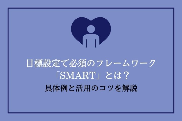 SMARTの法則」を使った目標設定とは？具体的とフレームワーク｜HR