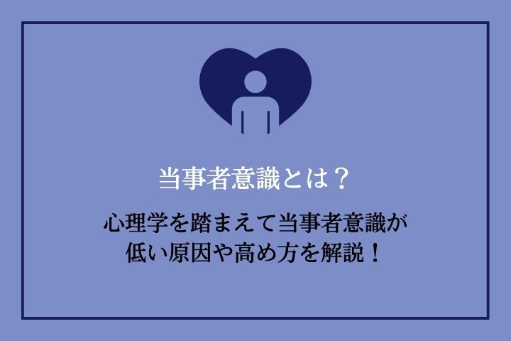 当事者意識とは？当事者意識が低くなる原因や高い人の特徴、高める方法 ...