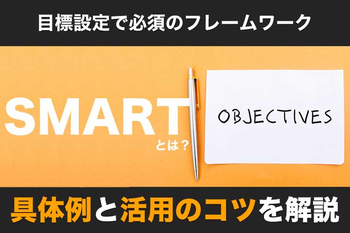 目標設定で必須のフレームワーク Smart とは 具体例と活用のコツを解説 Hrドクター 株式会社jaic