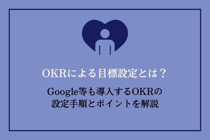 OKRによる目標設定とは？Googleなども導入するOKRの設定手順とポイント