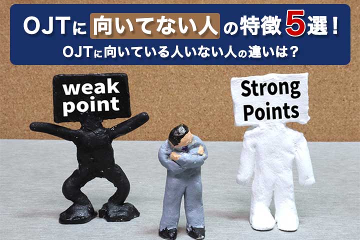 Ojtに向いてない人の特徴5選 Ojtに向いている人いない人の違いは