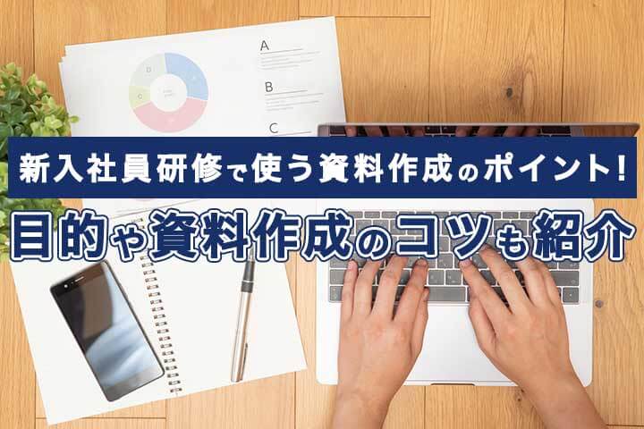 新入社員研修で使う資料作成のポイント 目的や資料作成のコツも紹介