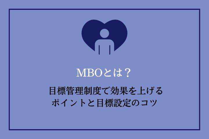 MBOとは？ 目標管理制度で効果を上げるポイントと目標設定のコツ | HR