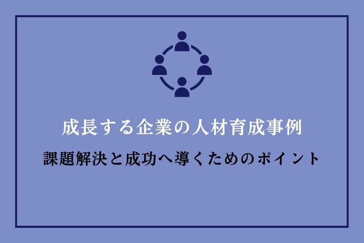 成長する企業の人材育成事例｜課題解決と成功へ導くためのポイント Hrドクター 株式会社ジェイック