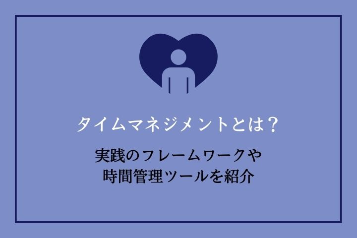 タイムマネジメントとは？実践のフレームワークや時間管理ツールを紹介 | HRドクター | 株式会社ジェイック