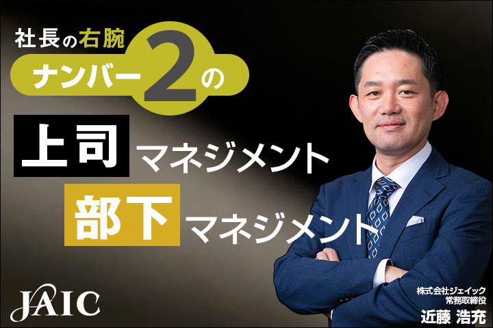 社長の右腕ナンバー2の上司マネジメント/部下マネジメント