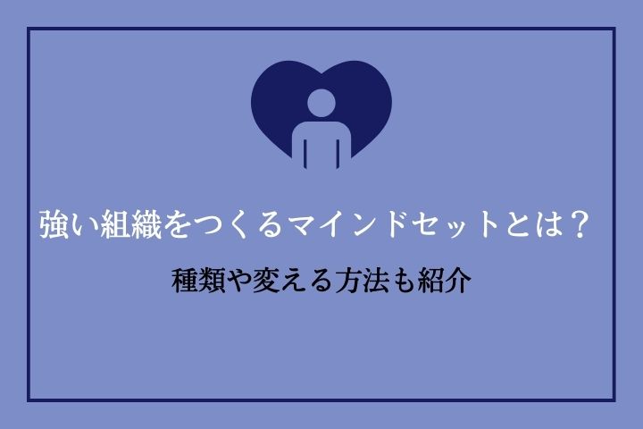 強い組織をつくるマインドセットとは？ 種類や変える方法も紹介 | HRドクター | 株式会社ジェイック