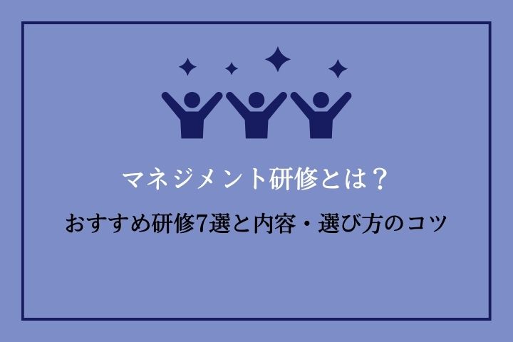 マネジメント研修とは？内容や選ぶポイント、おすすめサービスまとめ