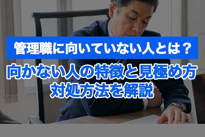 管理職に向いていない人とは 向かない人の特徴と見極め方 対処方法を解説