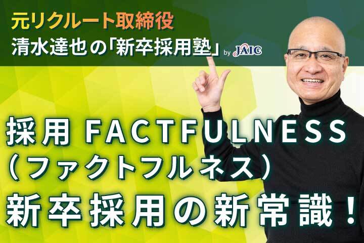 元リクルート取締役が語る！採用FACTFULNESS（ファクトフルネス）新卒採用の新常識！