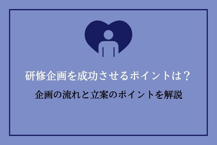 研修企画を成功させるポイントは？企画の流れと立案のポイントを解説 | HRドクター | 株式会社ジェイック