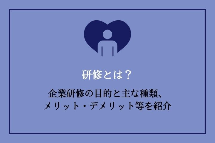 研修とは？企業研修の目的と主な種類、メリット・デメリット等を紹介 | HRドクター | 株式会社ジェイック