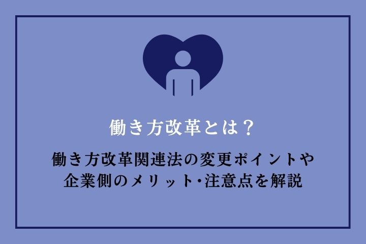 働き方改革とは？働き方改革関連法の変更ポイントや企業側のメリット