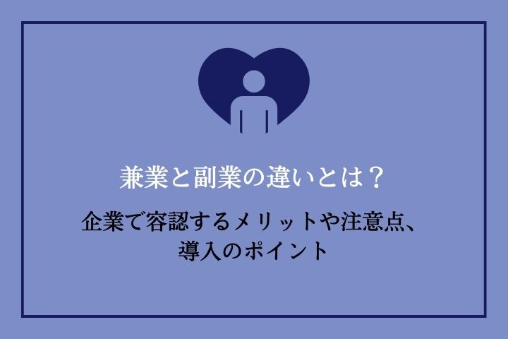 兼業と副業の違いとは？企業で容認するメリットや注意点、導入のポイント Hrドクター 株式会社ジェイック