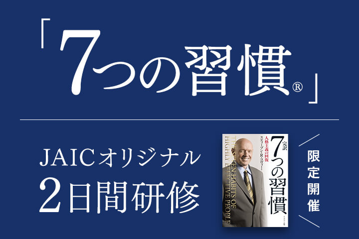 公開セミナー】「7つの習慣®」2日間研修｜ジェイックオリジナル、リーダーの原理原則！