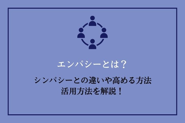 人間関係について考える ~共感編