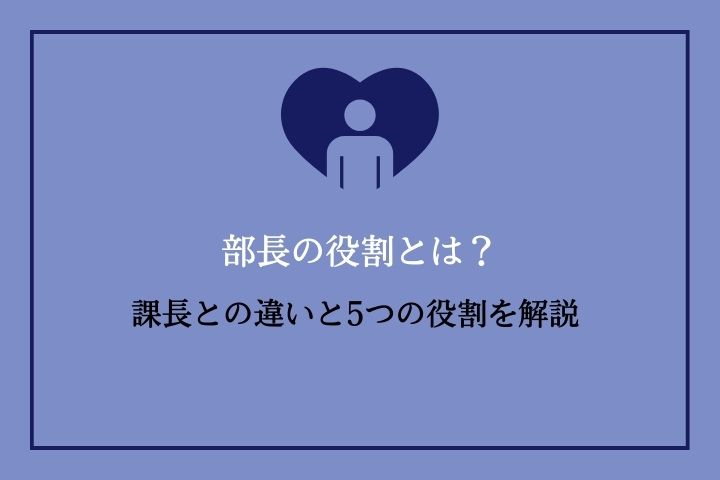 部長の役割とは？課長との違いと5つの役割を解説