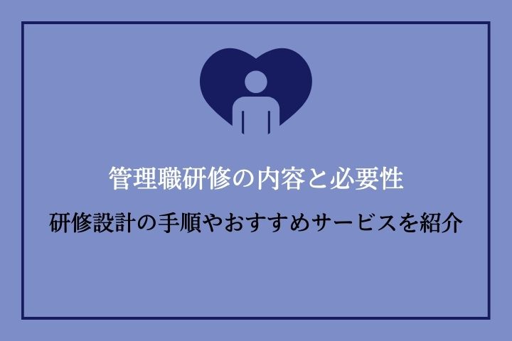 管理職研修の内容と必要性｜研修設計の手順やおすすめサービスを紹介