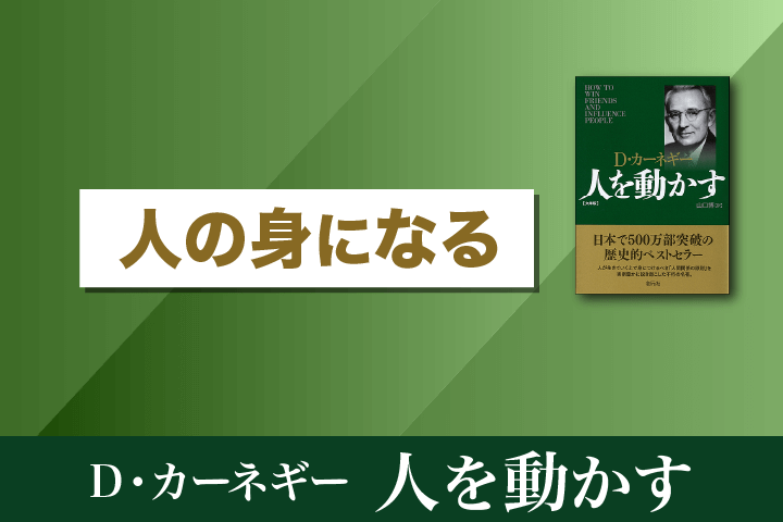 人の身になる｜デール・カーネギー『人を動かす』｜HRドクター 株式