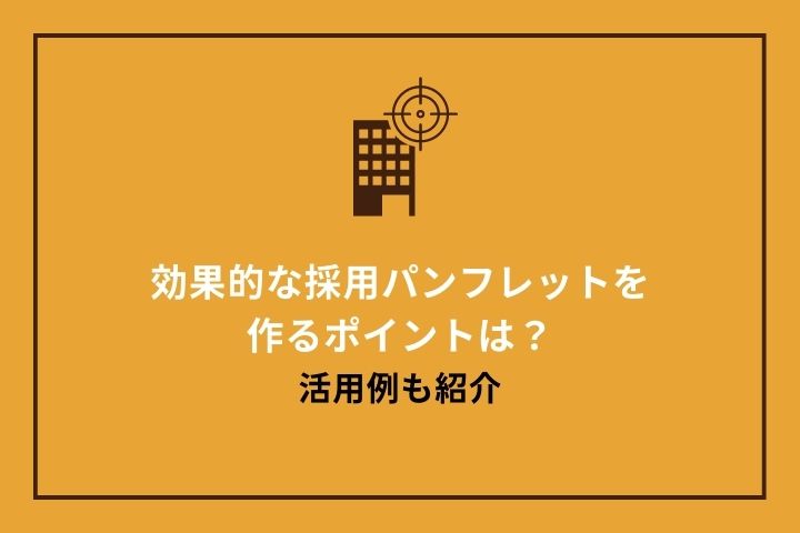 効果的な採用パンフレットを作るポイントは？活用例も紹介