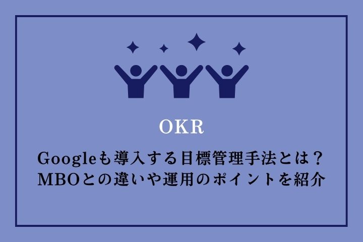 OKR｜Googleも導入する目標管理手法とは？MBOとの違いや運用のポイント