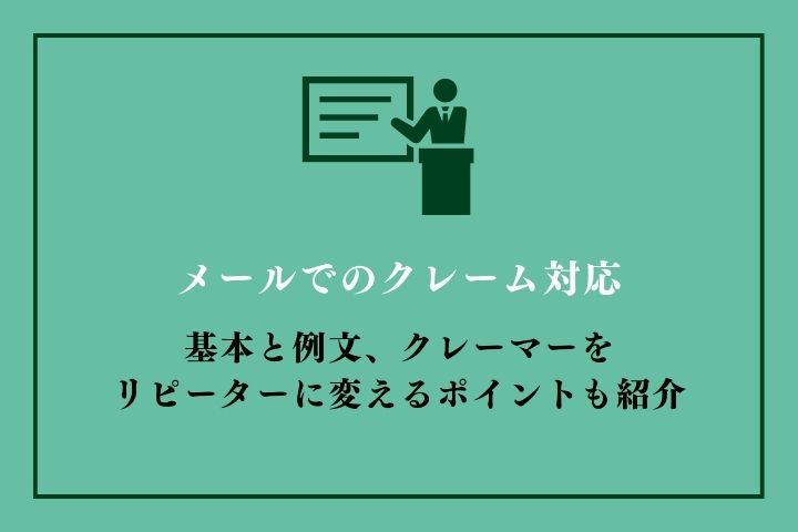 クレーム対応メールの例文と書き方のコツ、リピートに繋げるポイントを解説