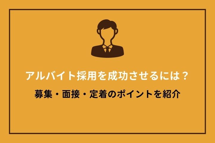 アルバイト採用を成功させるには？募集・面接・定着のポイントを紹介｜HRドクター 株式会社ジェイック