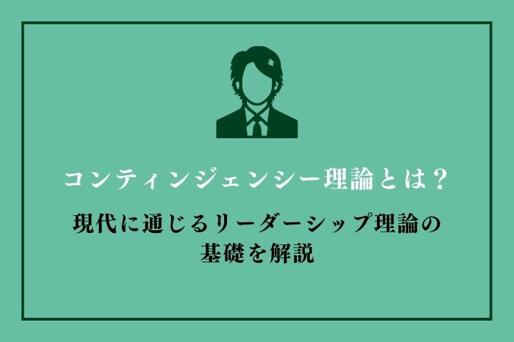 コンティンジェンシー理論とは？現代に通じるリーダーシップ理論の基礎を解説｜HRドクター 株式会社ジェイック