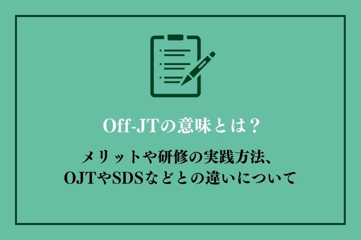 Off-JTの意味とは？メリットや研修の実践方法、OJTやSDSなどとの違いについて｜HRドクター 株式会社ジェイック