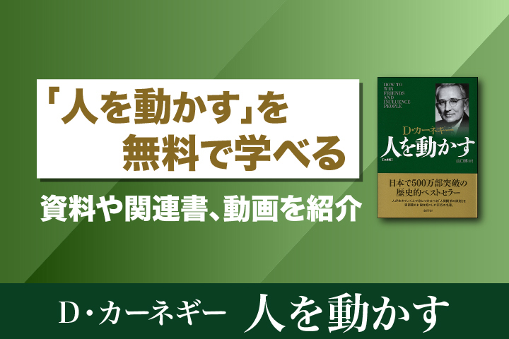 デール・カーネギー『人を動かす』を無料で学べる資料や関連書