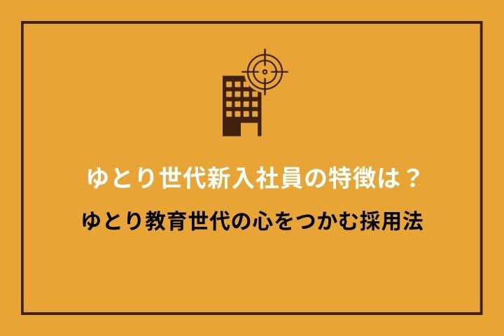 ゆとり世代新入社員の特徴は？ゆとり教育世代の心をつかむ採用法｜HR