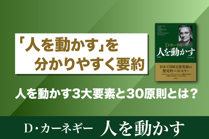 人を動かす』の要約・まとめ！わかりやすく全原則を紹介