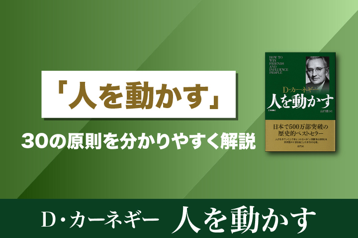 人を動かす』30の原則を分かりやすく解説