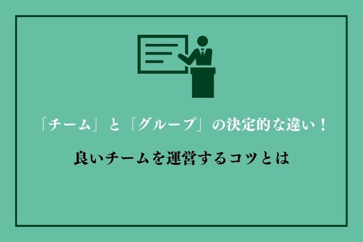 「チーム」と「グループ」の決定的な違い！良いチームを運営するコツとは｜HRドクター 株式会社ジェイック