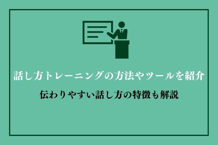 話し方トレーニングの方法やツールを紹介｜伝わりやすい話し方の特徴も