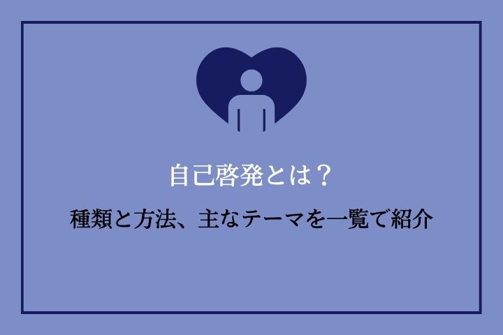 自己啓発とは？｜種類と方法、主なテーマを一覧で紹介｜HRドクター｜株式会社JAIC