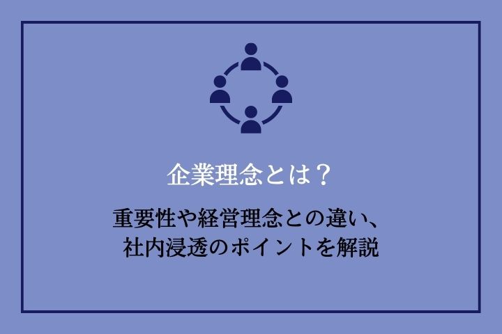 企業理念とは？｜重要性や経営理念との違い、社内浸透のポイントを解説｜HRドクター 株式会社ジェイック